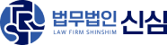 법무법인 신심